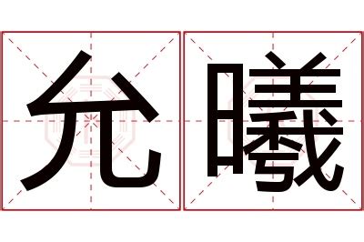 曦名字意思|趣味學漢語｜「熙」與「曦」名字中的深層寓